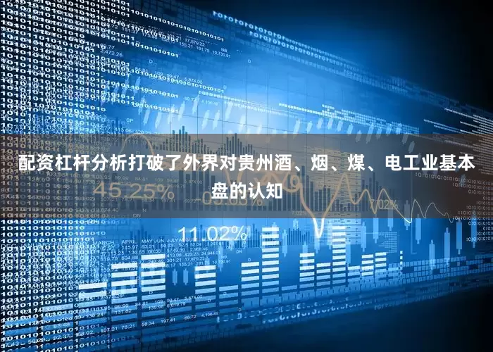 配资杠杆分析打破了外界对贵州酒、烟、煤、电工业基本盘的认知