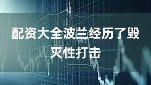 配资大全波兰经历了毁灭性打击