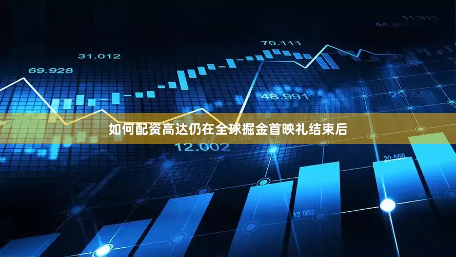 如何配资高达仍在全球掘金首映礼结束后