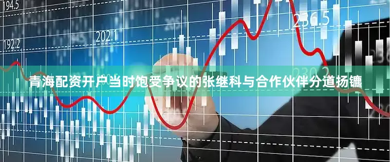 青海配资开户当时饱受争议的张继科与合作伙伴分道扬镳