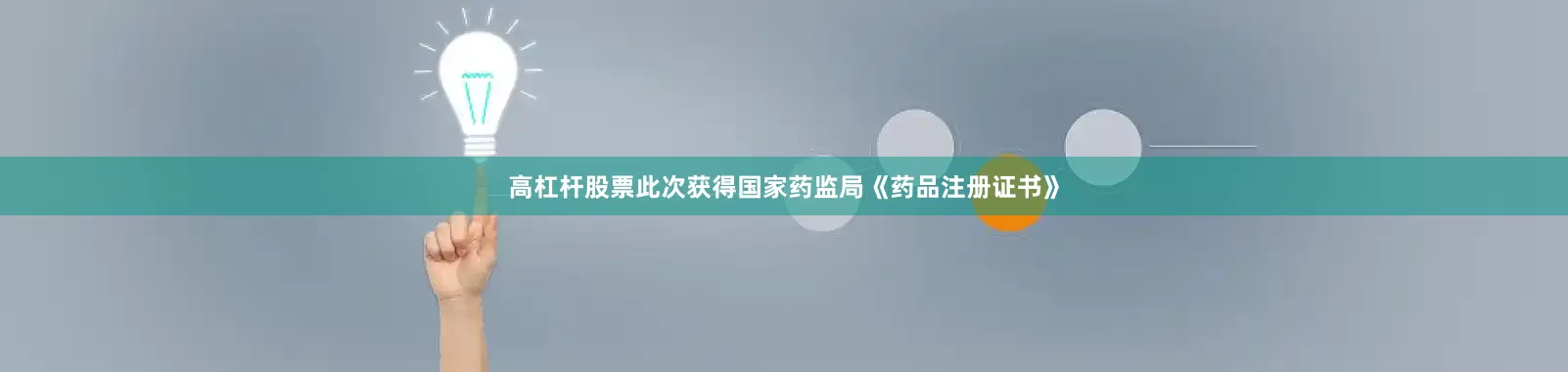 高杠杆股票此次获得国家药监局《药品注册证书》