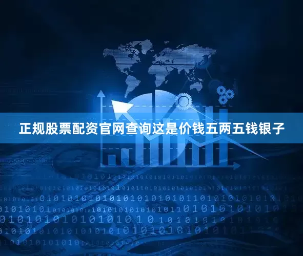 正规股票配资官网查询这是价钱五两五钱银子