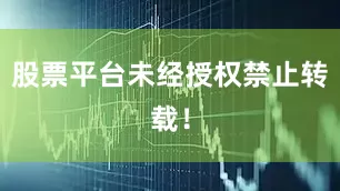 股票平台未经授权禁止转载！