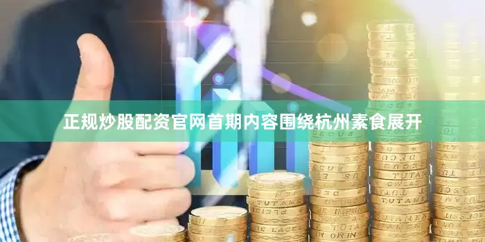 正规炒股配资官网首期内容围绕杭州素食展开