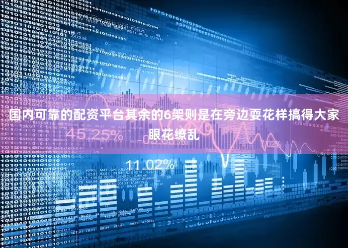 国内可靠的配资平台其余的6架则是在旁边耍花样搞得大家眼花缭乱