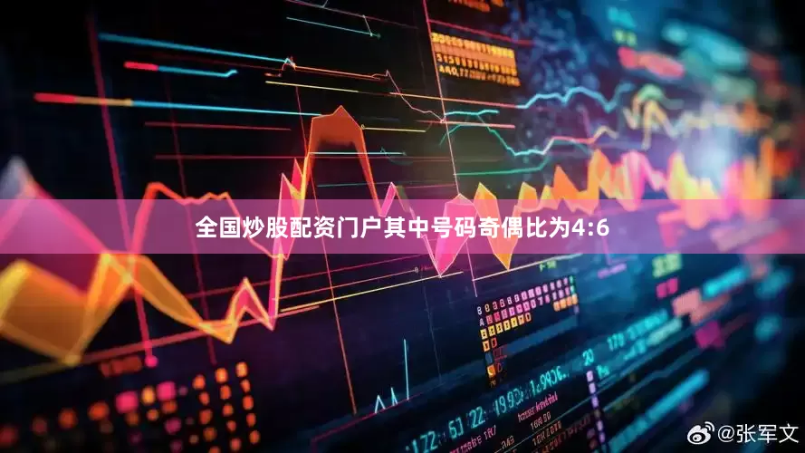 全国炒股配资门户其中号码奇偶比为4:6