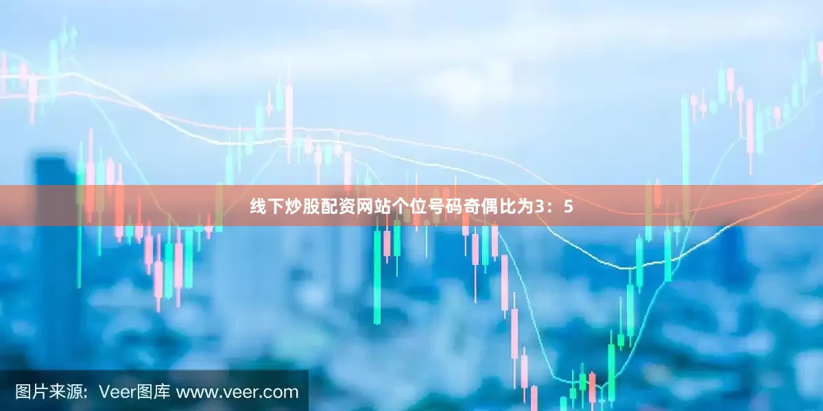 线下炒股配资网站　　个位号码奇偶比为3：5