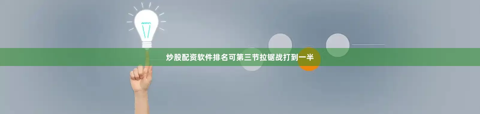 炒股配资软件排名可第三节拉锯战打到一半