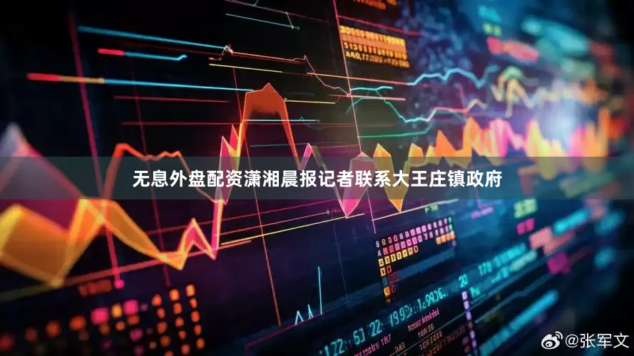 无息外盘配资潇湘晨报记者联系大王庄镇政府