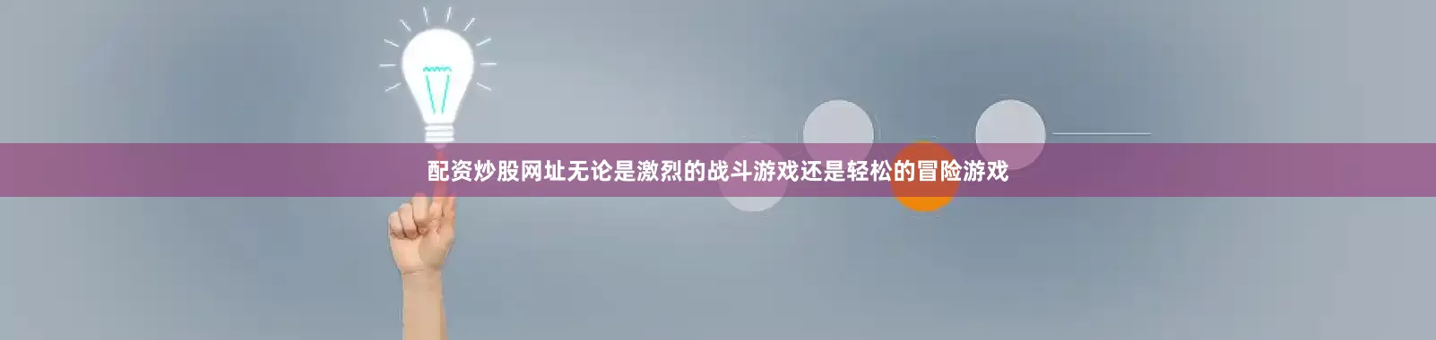 配资炒股网址无论是激烈的战斗游戏还是轻松的冒险游戏