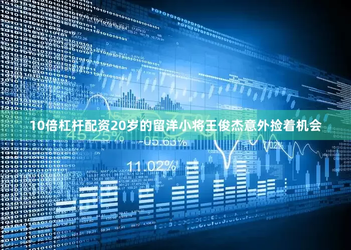 10倍杠杆配资20岁的留洋小将王俊杰意外捡着机会