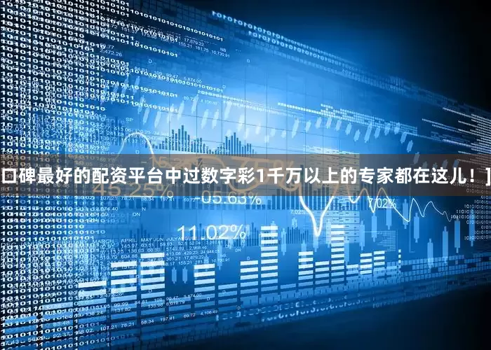 口碑最好的配资平台中过数字彩1千万以上的专家都在这儿！]
