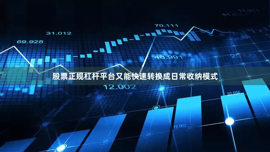 股票正规杠杆平台又能快速转换成日常收纳模式