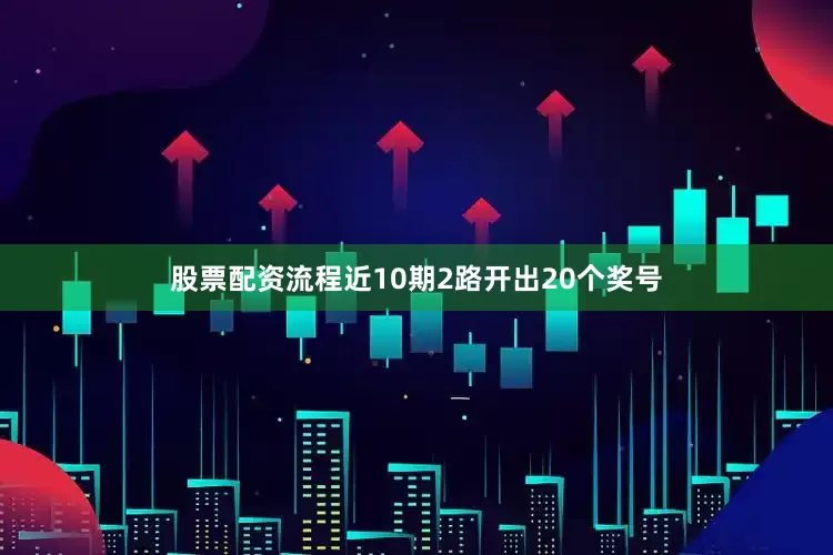 股票配资流程近10期2路开出20个奖号