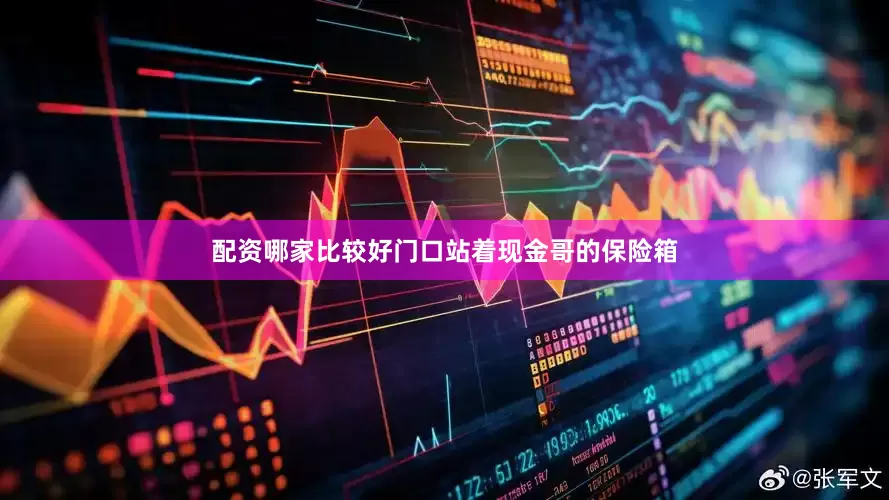 配资哪家比较好门口站着现金哥的保险箱