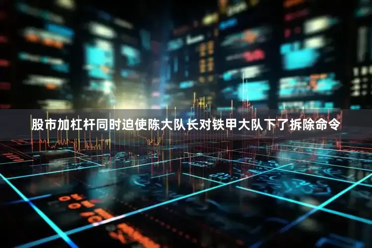 股市加杠杆同时迫使陈大队长对铁甲大队下了拆除命令