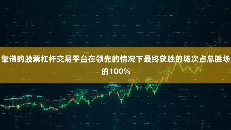 靠谱的股票杠杆交易平台在领先的情况下最终获胜的场次占总胜场的100%